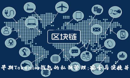 : 早期Tokenim钱包的私钥管理：安全与便捷并存