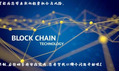 优质
如何轻松申请USDT钱包：新手必看攻略

相关关键词：
USDT钱包, 申请USDT钱包, 加密货币, 区块链钱包

内容主体大纲：
1. 引言
   - 什么是USDT？
   - 为什么需要申请USDT钱包？

2. 选择合适的USDT钱包
   - 热钱包与冷钱包的区别
   - 推荐几种可靠的USDT钱包
   - 如何选择适合自己的钱包？

3. USDT钱包的申请流程
   - 步骤一：下载并安装钱包
   - 步骤二：注册和创建账户
   - 步骤三：备份和保存助记词
   - 步骤四：设置钱包安全性

4. 如何使用USDT钱包
   - 充值与提现的操作
   - 转账与接收USDT的步骤
   - 交易记录的查看

5. 钱包安全性提示
   - 如何保护自己的钱包？
   - 常见的骗局与错误

6. 未来的USDT发展趋势
   - USDT在加密市场的重要性
   - 预期的技术发展

7. 总结
   - 申请USDT钱包的注意事项
   - 未来的加密货币前景

---

### 1. 引言
在当今的数字经济时代，USDT（Tether）作为一种稳定币，凭借其与美元的1:1挂钩，受到了越来越多投资者的青睐。USDT不仅为加密货币的交易提供稳定性，还在交易和储值上起到了重要作用。因此，拥有一个安全可靠的USDT钱包是每个用户的基本需求。

本文将为您提供详细的USDT钱包申请流程、选择建议以及安全性提示。无论您是加密货币的新手还是有经验的用户，相信都能从中受益。

### 2. 选择合适的USDT钱包
热钱包与冷钱包的区别
USDT钱包主要分为热钱包和冷钱包。热钱包是通过互联网连接的，它们的使用非常方便，适合频繁交易的用户。反之，冷钱包是离线存储的，提供更高的安全性，更适合长期投资者。

推荐几种可靠的USDT钱包
在选择USDT钱包时，可以考虑一些知名的钱包服务，如Trust Wallet、Coinomi、Ledger（硬件钱包），以及大型交易所提供的钱包服务，如Binance、Huobi等。

如何选择适合自己的钱包？
选择钱包时，请考虑以下因素：安全性（是否有多重签名、备份方式等）、易用性（界面是否友好）、支持的币种数量以及费用透明度等。

### 3. USDT钱包的申请流程
步骤一：下载并安装钱包
首先，选择适合自己的USDT钱包，并访问其官方网站或应用商店进行下载。确保从官方源下载，避免安全风险。

步骤二：注册和创建账户
安装完成后，打开钱包应用并根据提示注册账户。通常需要填写邮箱、设置密码等信息，并接受相关服务条款。

步骤三：备份和保存助记词
在创建钱包的过程中，系统会生成一串助记词，务必将其安全保存，千万不要泄露给他人。这是恢复钱包的重要凭证。

步骤四：设置钱包安全性
完成以上步骤后，您可以设置二级验证、PIN码等安全属性，以进一步保护您的钱包安全。

### 4. 如何使用USDT钱包
充值与提现的操作
充值USDT时，可以通过从交易所转账至钱包地址，或者通过第三方服务进行充值。提现操作也同理，确保所输入的地址正确无误。

转账与接收USDT的步骤
转账USDT时，点击“发送”选项，输入接收方的钱包地址及金额。接收USDT时，您只需提供自己的钱包地址即可。

交易记录的查看
大多数钱包提供交易记录查询功能，用户可以随时查看自己钱包内的资产变动和交易详情。

### 5. 钱包安全性提示
如何保护自己的钱包？
保护钱包首要之务是设置复杂的密码及启用二级验证。此外，定期备份钱包数据，并将助记词保存至离线环境。

常见的骗局与错误
新手在使用USDT钱包时容易遭遇一些骗局，如钓鱼网站、冒充客服等。在进行交易时请保持警惕，不要随意点击不明链接或提供个人信息。

### 6. 未来的USDT发展趋势
USDT在加密市场的重要性
作为市场上最常用的稳定币之一，USDT的流通和使用频率高，为会员提供了基础的交易稳定性。而这种稳定性在大行情时尤为显著。

预期的技术发展
随着区块链技术的不断发展，未来可能会有更多的技术整合应用在USDT上，例如跨链技术，使得USDT在不同的链之间转移更加便捷和安全。

### 7. 总结
申请USDT钱包的注意事项
在申请USDT钱包过程中，保持谨慎、关注安全和隐私是至关重要的。一方面要选择正规、知名的钱包服务，另一方面则要杜绝因小失大。

未来的加密货币前景
随着数字货币的普及，越来越多的人将接触到USDT等加密资产。拥抱这一新兴的金融技术，将可能为您带来新的投资机会与风险。

---

### 相关问题及介绍

1. **如何选择最适合自己的USDT钱包？**
2. **USDT与其他加密货币有什么区别和联系？**
3. **为什么建议使用冷钱包而不是热钱包？**
4. **USDT的使用场景有哪些？**
5. **如何提高USDT钱包的安全性？**
6. **USDT的未来发展趋势是什么？**
7. **新手在使用USDT钱包时应注意哪些常见问题？**

接下来，我将逐个问题详细介绍，每个问题不少于700字，并且使用明确的段落结构。由于字数限制，后续回答将分段完成。您希望我从哪个问题开始呢？