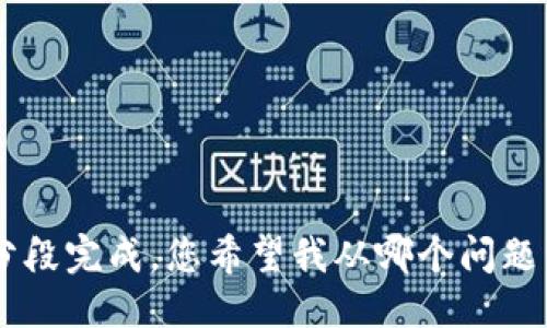 优质
如何轻松申请USDT钱包：新手必看攻略

相关关键词：
USDT钱包, 申请USDT钱包, 加密货币, 区块链钱包

内容主体大纲：
1. 引言
   - 什么是USDT？
   - 为什么需要申请USDT钱包？

2. 选择合适的USDT钱包
   - 热钱包与冷钱包的区别
   - 推荐几种可靠的USDT钱包
   - 如何选择适合自己的钱包？

3. USDT钱包的申请流程
   - 步骤一：下载并安装钱包
   - 步骤二：注册和创建账户
   - 步骤三：备份和保存助记词
   - 步骤四：设置钱包安全性

4. 如何使用USDT钱包
   - 充值与提现的操作
   - 转账与接收USDT的步骤
   - 交易记录的查看

5. 钱包安全性提示
   - 如何保护自己的钱包？
   - 常见的骗局与错误

6. 未来的USDT发展趋势
   - USDT在加密市场的重要性
   - 预期的技术发展

7. 总结
   - 申请USDT钱包的注意事项
   - 未来的加密货币前景

---

### 1. 引言
在当今的数字经济时代，USDT（Tether）作为一种稳定币，凭借其与美元的1:1挂钩，受到了越来越多投资者的青睐。USDT不仅为加密货币的交易提供稳定性，还在交易和储值上起到了重要作用。因此，拥有一个安全可靠的USDT钱包是每个用户的基本需求。

本文将为您提供详细的USDT钱包申请流程、选择建议以及安全性提示。无论您是加密货币的新手还是有经验的用户，相信都能从中受益。

### 2. 选择合适的USDT钱包
热钱包与冷钱包的区别
USDT钱包主要分为热钱包和冷钱包。热钱包是通过互联网连接的，它们的使用非常方便，适合频繁交易的用户。反之，冷钱包是离线存储的，提供更高的安全性，更适合长期投资者。

推荐几种可靠的USDT钱包
在选择USDT钱包时，可以考虑一些知名的钱包服务，如Trust Wallet、Coinomi、Ledger（硬件钱包），以及大型交易所提供的钱包服务，如Binance、Huobi等。

如何选择适合自己的钱包？
选择钱包时，请考虑以下因素：安全性（是否有多重签名、备份方式等）、易用性（界面是否友好）、支持的币种数量以及费用透明度等。

### 3. USDT钱包的申请流程
步骤一：下载并安装钱包
首先，选择适合自己的USDT钱包，并访问其官方网站或应用商店进行下载。确保从官方源下载，避免安全风险。

步骤二：注册和创建账户
安装完成后，打开钱包应用并根据提示注册账户。通常需要填写邮箱、设置密码等信息，并接受相关服务条款。

步骤三：备份和保存助记词
在创建钱包的过程中，系统会生成一串助记词，务必将其安全保存，千万不要泄露给他人。这是恢复钱包的重要凭证。

步骤四：设置钱包安全性
完成以上步骤后，您可以设置二级验证、PIN码等安全属性，以进一步保护您的钱包安全。

### 4. 如何使用USDT钱包
充值与提现的操作
充值USDT时，可以通过从交易所转账至钱包地址，或者通过第三方服务进行充值。提现操作也同理，确保所输入的地址正确无误。

转账与接收USDT的步骤
转账USDT时，点击“发送”选项，输入接收方的钱包地址及金额。接收USDT时，您只需提供自己的钱包地址即可。

交易记录的查看
大多数钱包提供交易记录查询功能，用户可以随时查看自己钱包内的资产变动和交易详情。

### 5. 钱包安全性提示
如何保护自己的钱包？
保护钱包首要之务是设置复杂的密码及启用二级验证。此外，定期备份钱包数据，并将助记词保存至离线环境。

常见的骗局与错误
新手在使用USDT钱包时容易遭遇一些骗局，如钓鱼网站、冒充客服等。在进行交易时请保持警惕，不要随意点击不明链接或提供个人信息。

### 6. 未来的USDT发展趋势
USDT在加密市场的重要性
作为市场上最常用的稳定币之一，USDT的流通和使用频率高，为会员提供了基础的交易稳定性。而这种稳定性在大行情时尤为显著。

预期的技术发展
随着区块链技术的不断发展，未来可能会有更多的技术整合应用在USDT上，例如跨链技术，使得USDT在不同的链之间转移更加便捷和安全。

### 7. 总结
申请USDT钱包的注意事项
在申请USDT钱包过程中，保持谨慎、关注安全和隐私是至关重要的。一方面要选择正规、知名的钱包服务，另一方面则要杜绝因小失大。

未来的加密货币前景
随着数字货币的普及，越来越多的人将接触到USDT等加密资产。拥抱这一新兴的金融技术，将可能为您带来新的投资机会与风险。

---

### 相关问题及介绍

1. **如何选择最适合自己的USDT钱包？**
2. **USDT与其他加密货币有什么区别和联系？**
3. **为什么建议使用冷钱包而不是热钱包？**
4. **USDT的使用场景有哪些？**
5. **如何提高USDT钱包的安全性？**
6. **USDT的未来发展趋势是什么？**
7. **新手在使用USDT钱包时应注意哪些常见问题？**

接下来，我将逐个问题详细介绍，每个问题不少于700字，并且使用明确的段落结构。由于字数限制，后续回答将分段完成。您希望我从哪个问题开始呢？