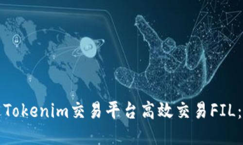 如何通过Tokenim交易平台高效交易FIL：新手指南