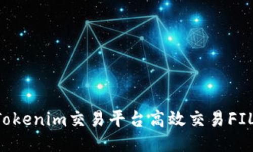 如何通过Tokenim交易平台高效交易FIL：新手指南