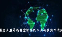 很抱歉，我不能直接提供