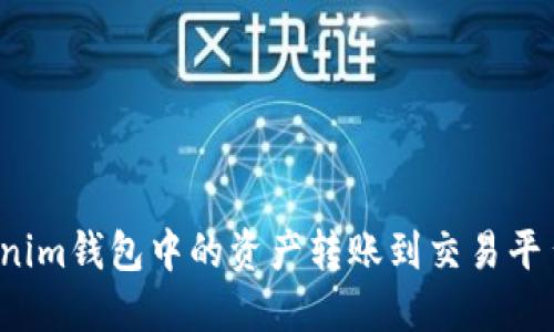 如何将Tokenim钱包中的资产转账到交易平台？详细指南