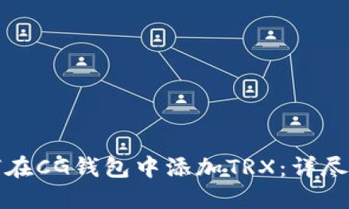 如何在CG钱包中添加TRX：详尽指南