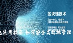 狗狗币核心钱包使用指南