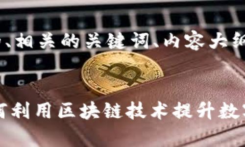好的，接下来我将为您提供一个合适的、相关的关键词、内容大纲，以及针对7个相关问题的详细介绍。 


LINK与火火钱包的深度解析：了解如何利用区块链技术提升数字资产管理