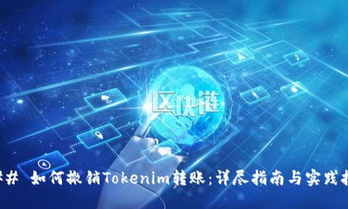 ### 如何撤销Tokenim转账：详尽指南与实践技巧