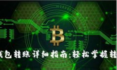 USDT钱包转账详细指南：轻