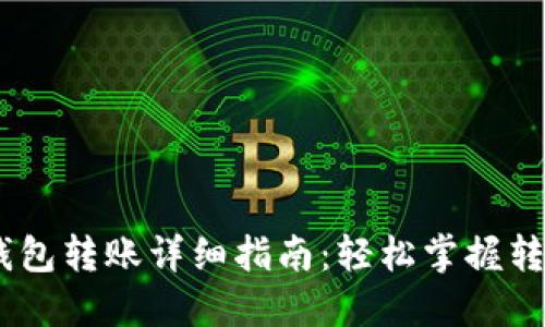 USDT钱包转账详细指南：轻松掌握转账流程