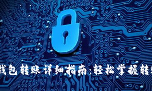 USDT钱包转账详细指南：轻松掌握转账流程