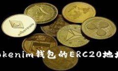 如何获取Tokenim钱包的ERC