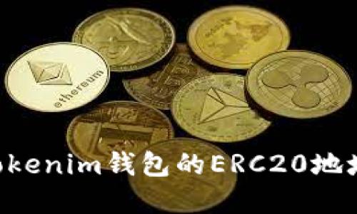 如何获取Tokenim钱包的ERC20地址：完整指南