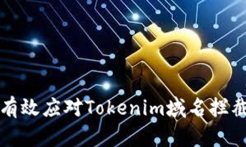 如何有效应对Tokenim域名拦截问题