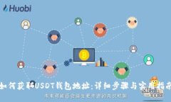 如何获取USDT钱包地址：详