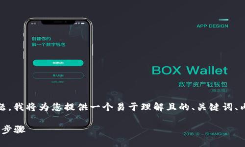 关于“tokenim怎么下载安装”的主题，我将为您提供一个易于理解且的、关键词、内容大纲，并逐个问题进行详细介绍。

Tokenim下载指南：轻松获取与安装步骤