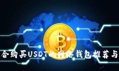 最适合购买USDT的网络钱包
