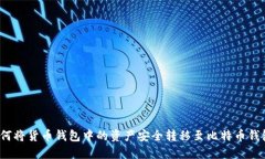 如何将货币钱包中的资产