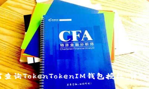 如何查询TokenTokenIM钱包授权：详细指南