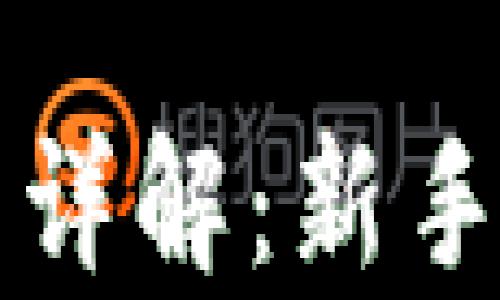 
比特币钱包观察模式详解：新手必读的安全存储方式