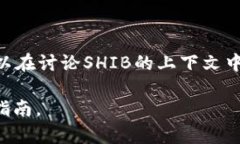 当然可以。SHIB（Shiba Inu）