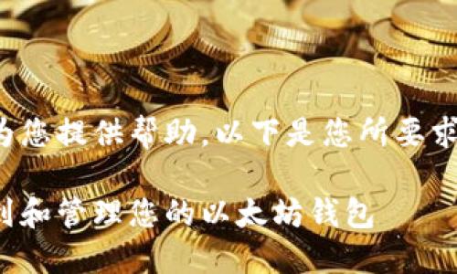 很高兴为您提供帮助。以下是您所要求的内容：

如何找到和管理您的以太坊钱包