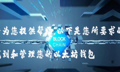 很高兴为您提供帮助。以下是您所要求的内容：

如何找到和管理您的以太坊钱包