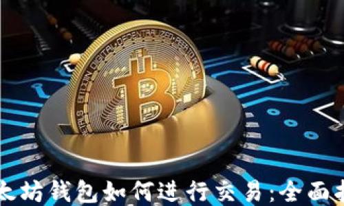 
以太坊钱包如何进行交易：全面指南