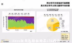 Heco链钱包轻松购买LTC指南