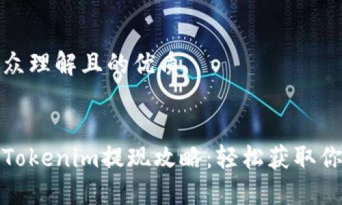 易于大众理解且的优质


天涯分Tokenim提现攻略：轻松获取你的收益
