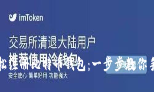 如何轻松注册比特币钱包：一步步教你手机操作