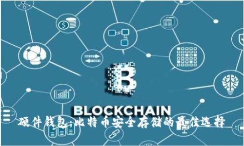 硬件钱包：比特币安全存储的最佳选择
