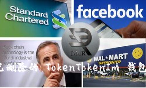 如何恢复已删除的 TokenTokenIm 钱包？完整指南