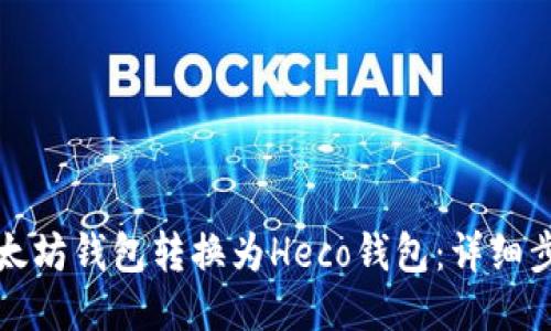 如何将以太坊钱包转换为Heco钱包：详细步骤与指南