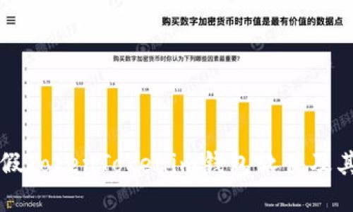 了解假TokenTokenim钱包软件及其风险