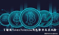 了解假TokenTokenim钱包软件