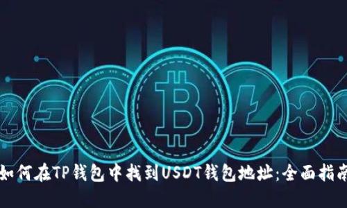 如何在TP钱包中找到USDT钱包地址：全面指南