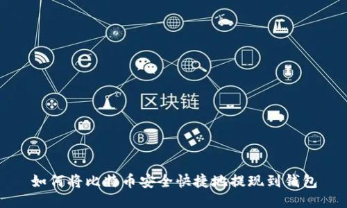 如何将比特币安全快捷地提现到钱包