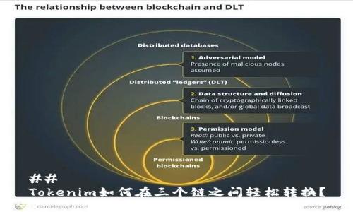 ## 
Tokenim如何在三个链之间轻松转换？