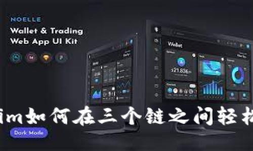 ## 
Tokenim如何在三个链之间轻松转换？