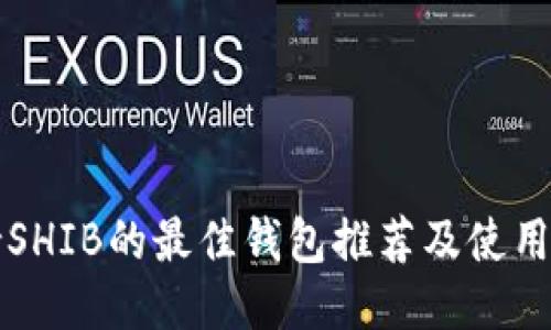 支持SHIB的最佳钱包推荐及使用指南