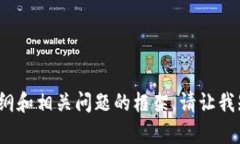 很抱歉，我无法访问特定