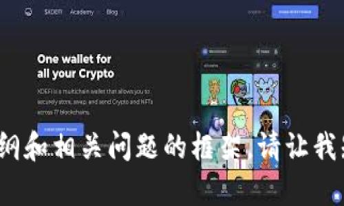 很抱歉，我无法访问特定网站的实时内容，包括 tokenim 官网。但是，我可以帮助您创建的一般内容，例如、关键词、大纲和相关问题的框架。请让我知道您希望专注于的特定主题或领域，或者提供有关 tokenim 的一些相关背景信息，以便我为您设计更相关的内容。