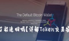 TokenIM转错了能追回吗？详
