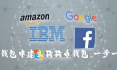 如何在TP钱包中建立狗狗币