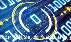   最新TokenIM空投35，抓住区
