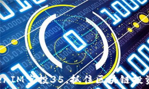   
最新TokenIM空投35，抓住区块链投资的机遇！