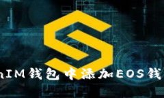 如何在TokenTokenIM钱包中添