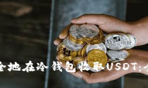 如何安全地在冷钱包收取USDT：全面指南