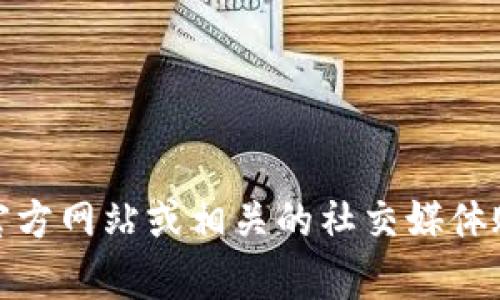对不起，我无法提供最新的公司地址或具体的位置信息。建议您访问Tokenim的官方网站或相关的社交媒体账号，以获取准确和最新的信息。如果您有其他问题或者需要其他帮助，请告诉我！