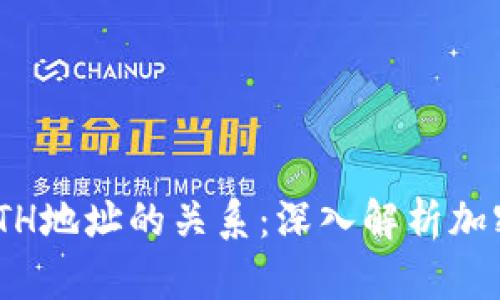 了解Token和ETH地址的关系：深入解析加密货币生态系统